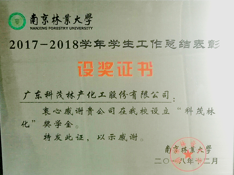 广东科茂受邀参加南京林业大学学生工作总结表彰大会