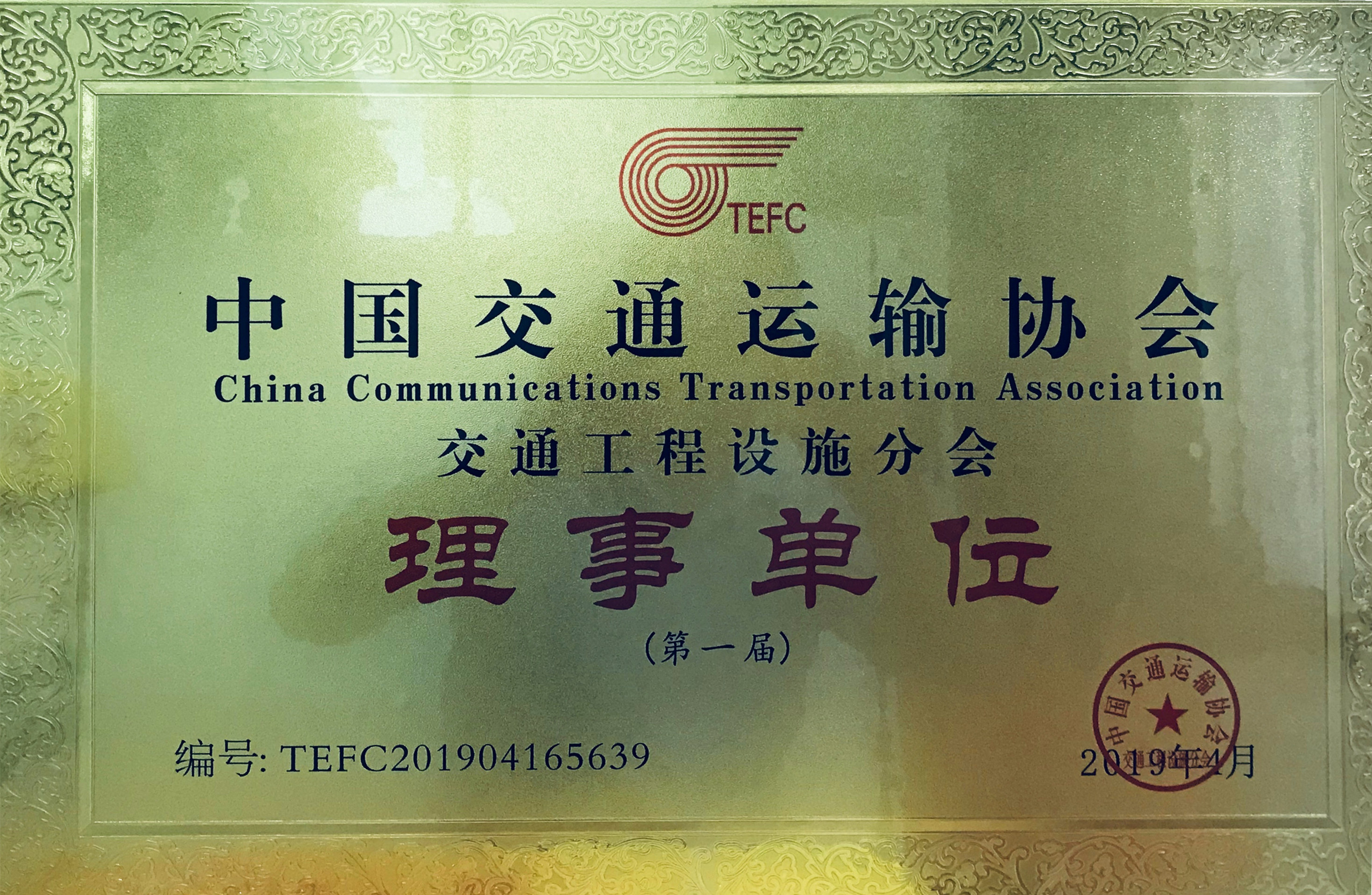 广东科茂被中国交通协会交通工程设施分会授予“理事单位”和“突出贡献单位”荣誉称号