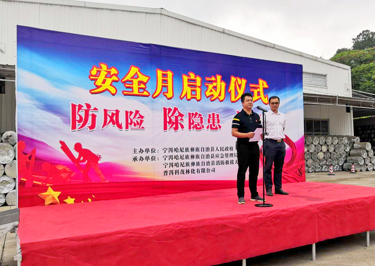 宁洱县“安全生产月”启动仪式在普洱科茂举行